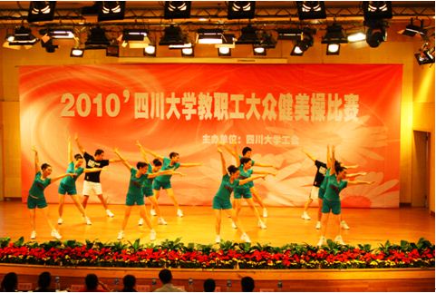 四川大学 四川/四川大学后勤集团获学校健美操比赛第一名
